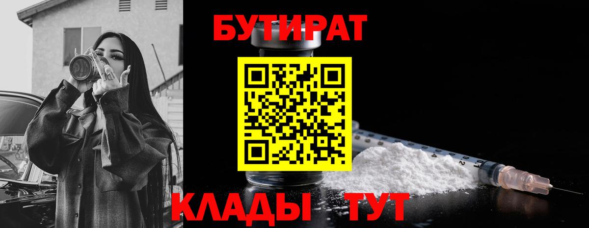 БУТИРАТ 1.4BDO Новоалтайск
